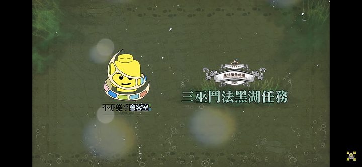 樂高哈利波特，三巫鬥法回顧黑湖任務🧜