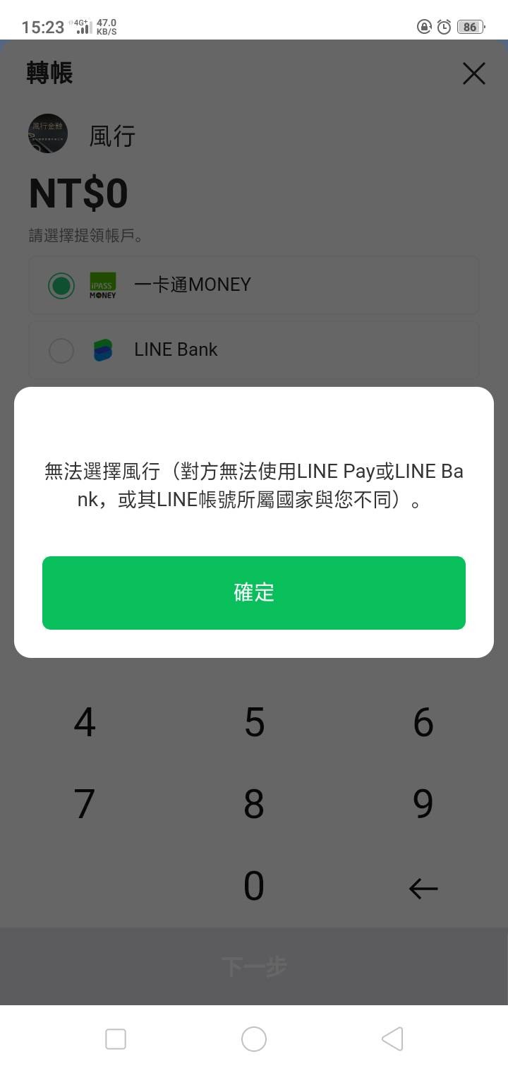 #LINE交友詐騙,一招現出原型