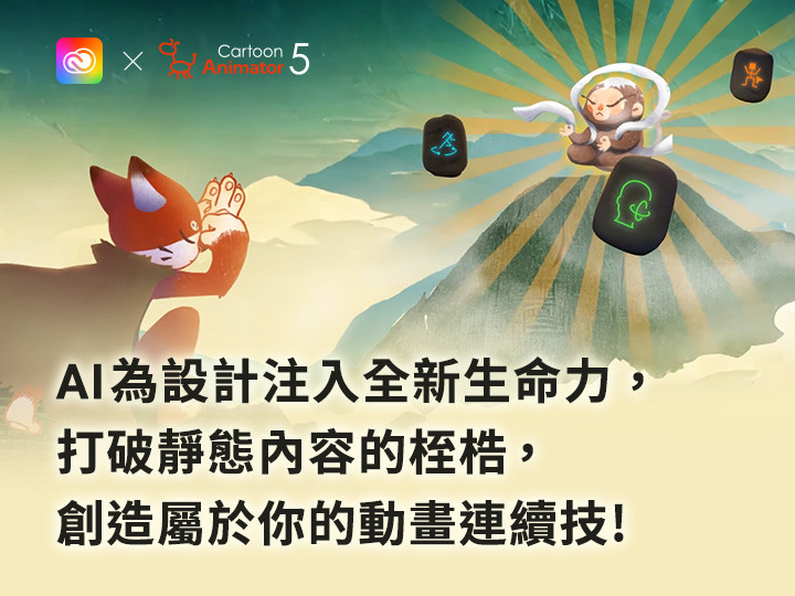 【甲尚科技-動畫大師線上講堂】免費參加!打破靜態內容、創造屬於你的動畫連環技!