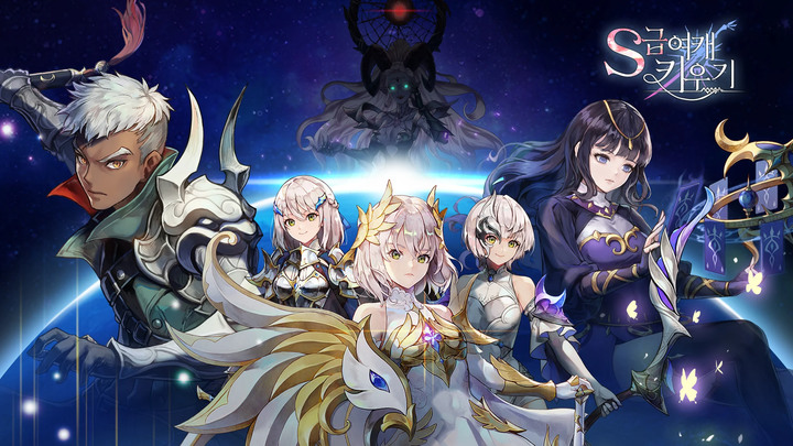 《S 級女角養成》DAERISOFT S급여캐키우기 韓國 3D 美少女無限流放置 RPG | 召集美少女夥伴 組成 S 級隊伍 培養專屬的 S 級少女 獨特的技能、裝備和特長