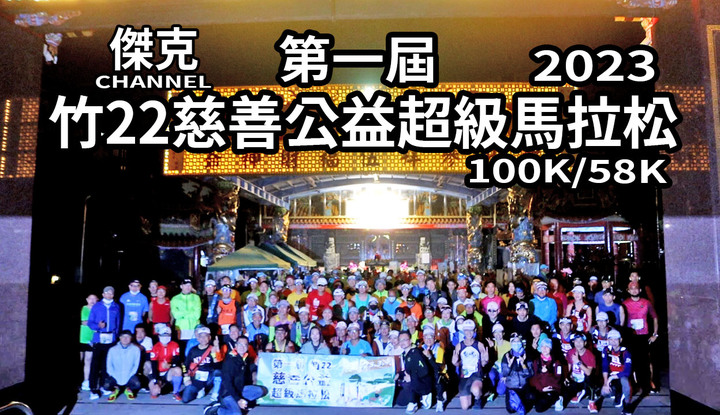 2023 第一屆竹22慈善公益超級馬拉松