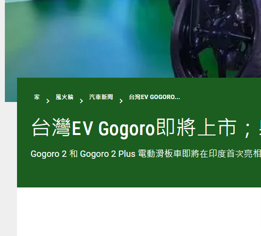Gogoro 不等了！印度車媒爆料 Made in Taiwan 整車進口