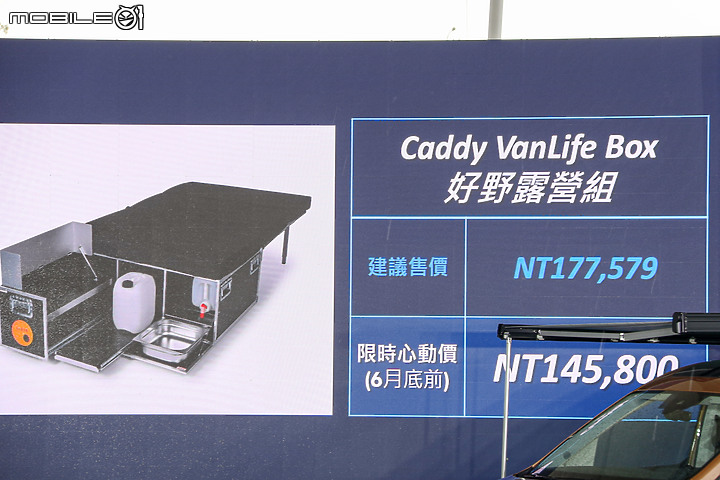【採訪】福斯商旅 Caddy California 正式上市,167.8 萬元入手露營車!