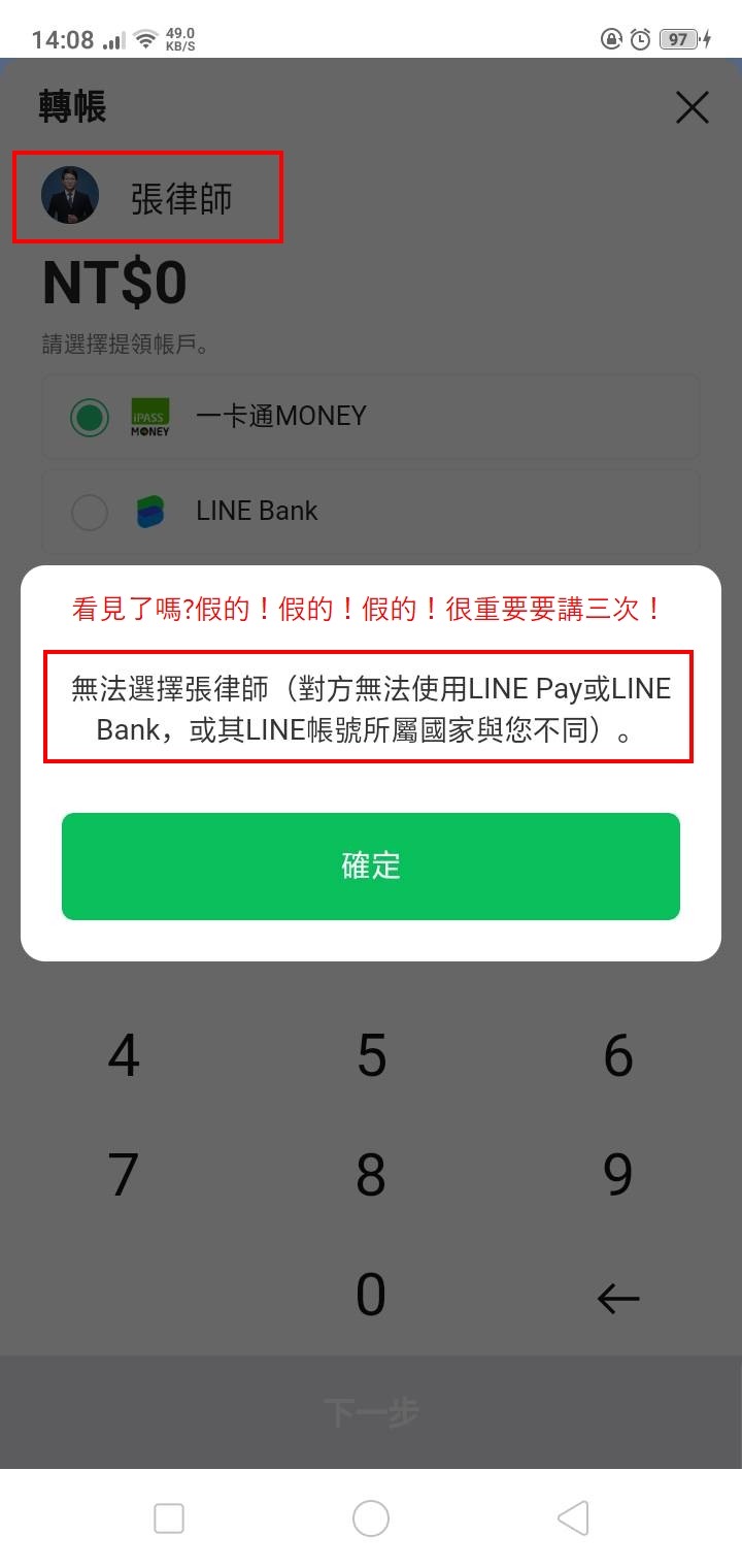 #LINE交友詐騙,一招現出原型