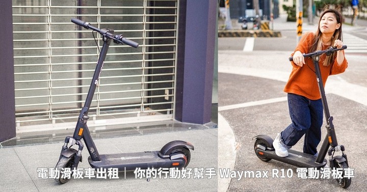 至今在台灣最特別的租車經驗！「Waymax電動滑板車出租」分享！！