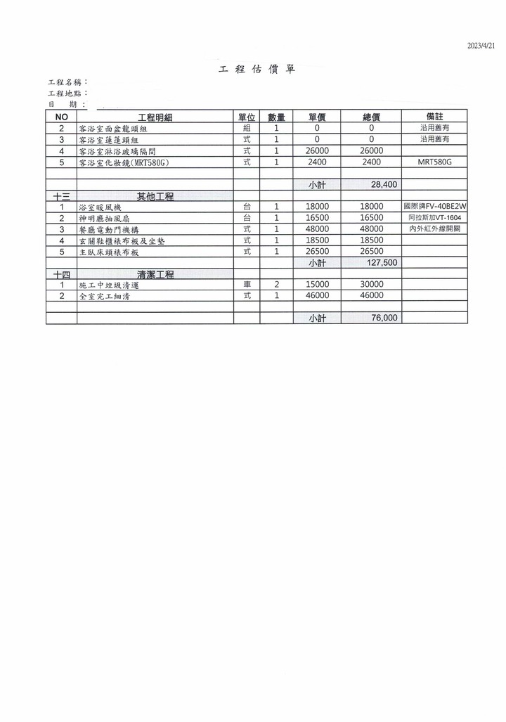求救-裝潢報價單請益