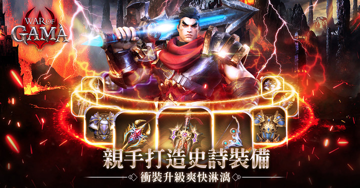 《War of GAMA》4月6日 全球正式上線 Gamamobi 自研 自帶離線掛機的 MMORPG 手遊 | 無限變身 無限戰力 超爽攻速 成為最強 全球同服 血盟共鬥 戰到最後