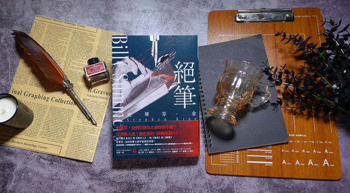 犯罪驚悚小說/史蒂芬金《絕筆》閱讀心得