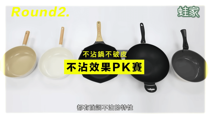 【開箱】五款熱銷鍋具大PK！韓系、日系、美系不沾鍋，誰能通過煎魚煎蛋測試？