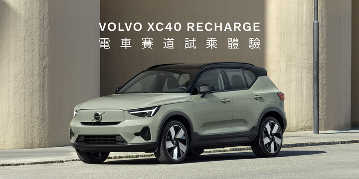 VOLVO XC40 Recharge 電車麗寶賽道試乘體驗 4.9秒 有多刺激 體驗了就知道