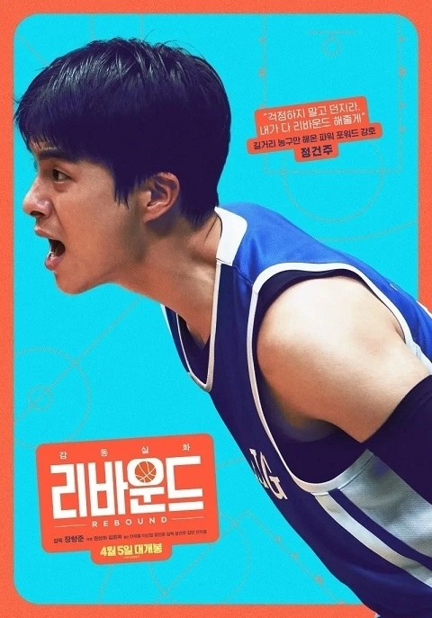 #魯蛇大翻身 #Rebound #리바운드 韓國版的灌籃高手真人版