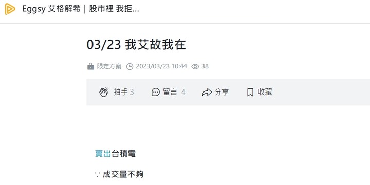 Eggsy 艾格解希｛時間是艾大的好朋友｝驗證 台積電