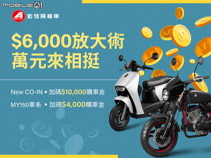 【國內快訊】宏佳騰油電齊發優惠大利多!最低3.8折!