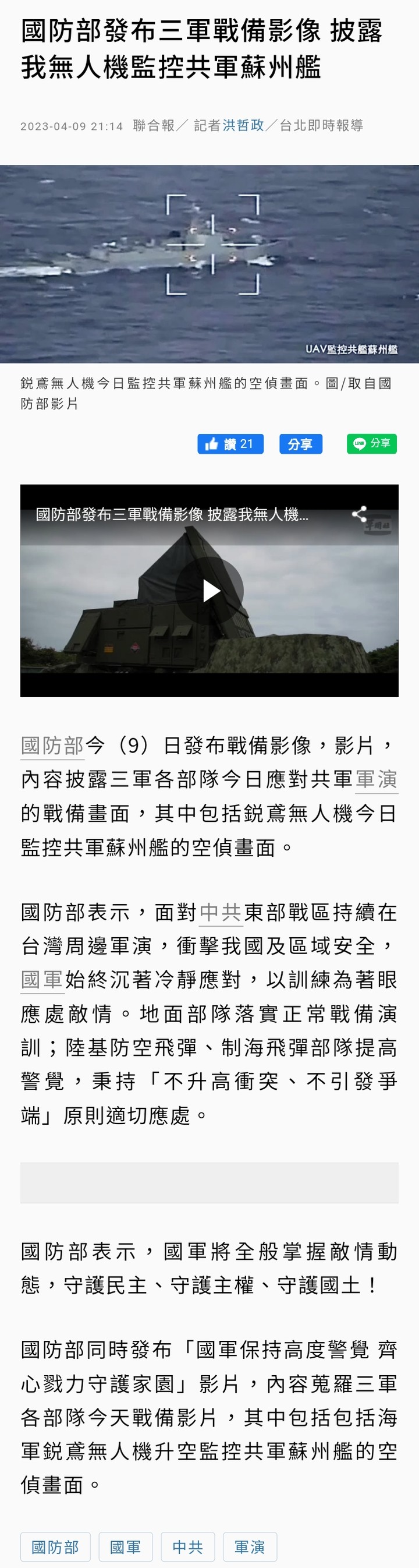 國防部發布三軍戰備影像 披露我無人機監控共軍蘇州艦