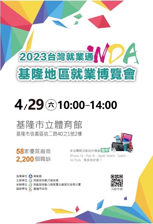 2023台灣就業通基隆地區就業博覽會