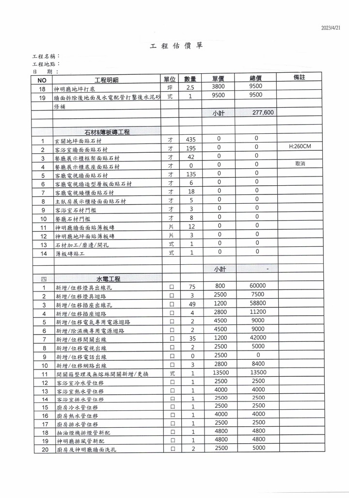 求救-裝潢報價單請益