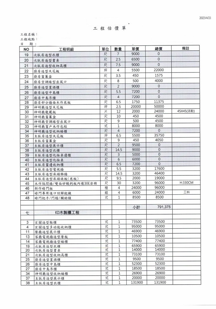 求救-裝潢報價單請益