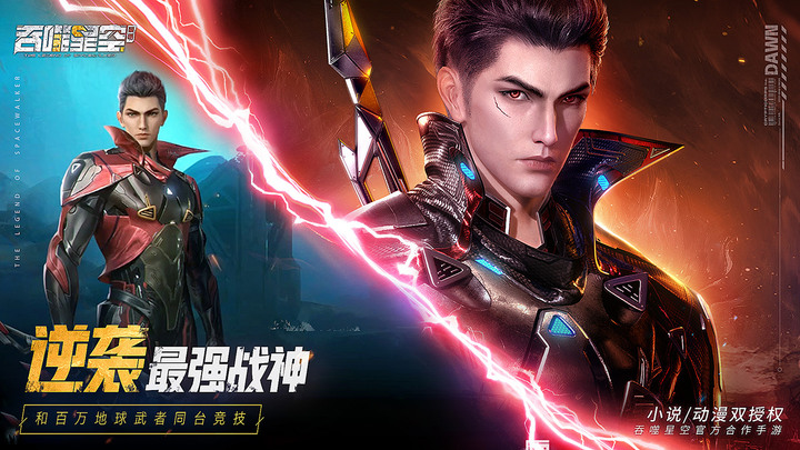 《吞噬星空:黎明》吞噬星空動畫小說雙授權 未來廢土無限進化 RPG 手遊 | 高質量還原動畫主角團 羅峰、雷神、洪、冰山等超強武神悉數登場 | 逆襲最強戰神 突破進化之路 探索祕境迷途