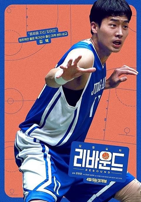 #魯蛇大翻身 #Rebound #리바운드 韓國版的灌籃高手真人版