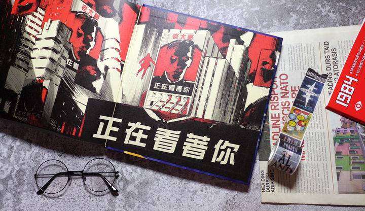 圖文小說《1984【喬治歐威爾120歲誕辰紀念 × 法國國際漫畫大獎得獎作品】》閱讀心得