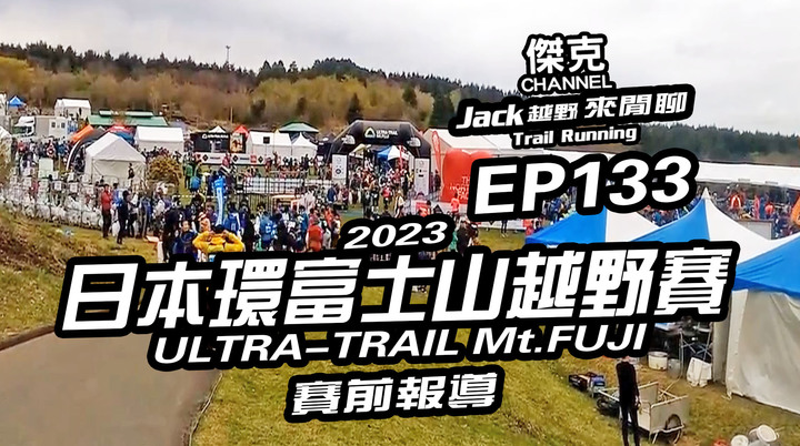 Jack越野來閒聊-2023 日本環富士山越野賽(ULTRA-TRAIL Mt.FUJI)賽前報導 EP133