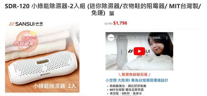 開箱|【SANSUI 山水】小綠能除濕器 SDR-120 - 台灣製造小型除濕機,幫衣櫃除濕無耗材免排水!