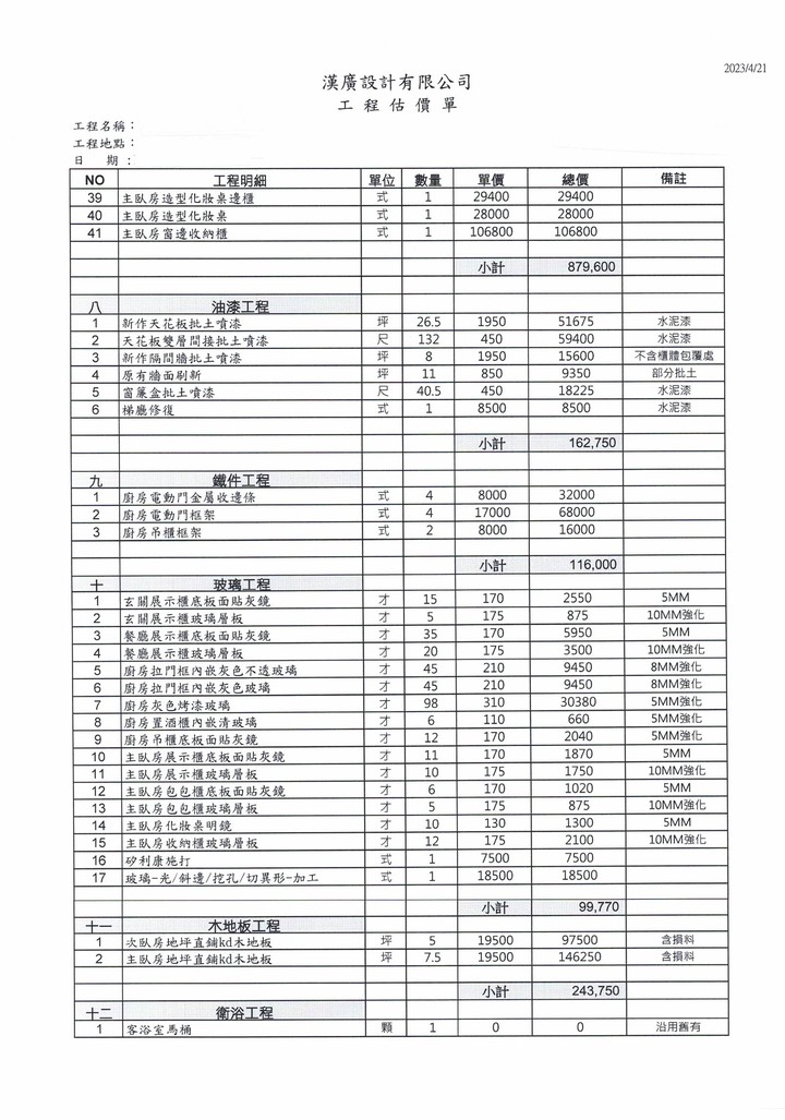 求救-裝潢報價單請益