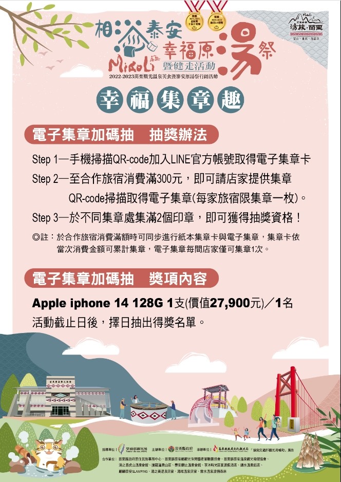 相浴泰安-幸福集章趣抽獎活動優惠倒數中，歡迎至泰安溫泉區享受泡湯住宿優惠