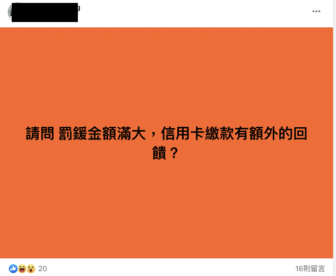台灣罰單是不是全世界最低的？在台灣繳罰單還可以有回饋？