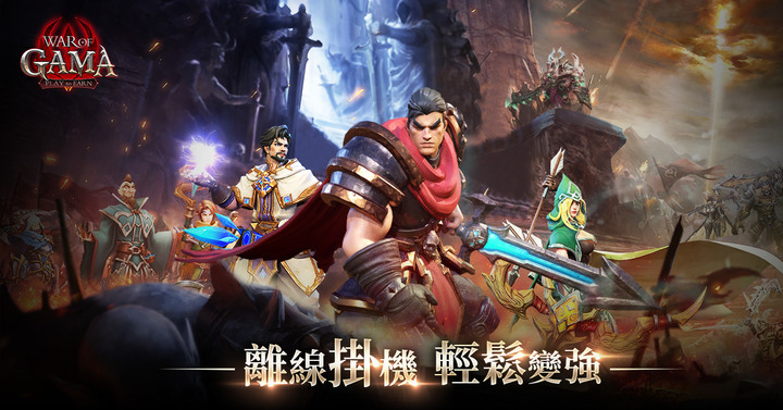 《War of GAMA》4月6日 全球正式上線 Gamamobi 自研 自帶離線掛機的 MMORPG 手遊 | 無限變身 無限戰力 超爽攻速 成為最強 全球同服 血盟共鬥 戰到最後