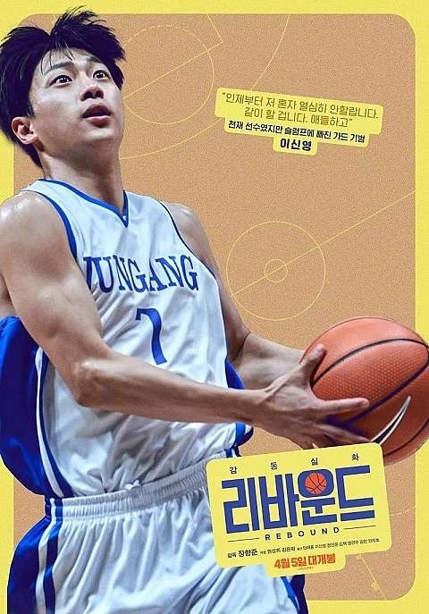 #魯蛇大翻身 #Rebound #리바운드 韓國版的灌籃高手真人版