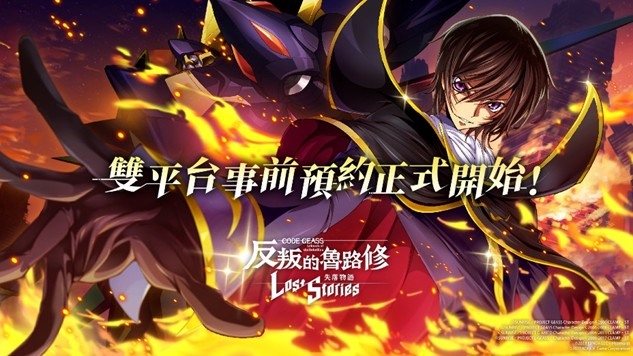 有生之年續作,Code Geass 反叛的魯路修失落物語開始預先登錄