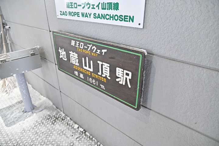 2023 02月 日本東北自駕賞雪遊-藏王、山寺、銀山溫泉、大內宿高倉神社、只見線