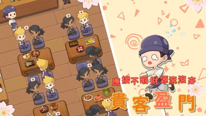 《夢想壽司店》My Sushi Story 4月9日通知上架 日式餐廳經營養成遊戲 | 日料菜品 制定日常採購計劃 服務顧客 培訓廚師和服務員 購買餐廳用品 開連鎖店