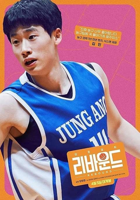 #魯蛇大翻身 #Rebound #리바운드 韓國版的灌籃高手真人版