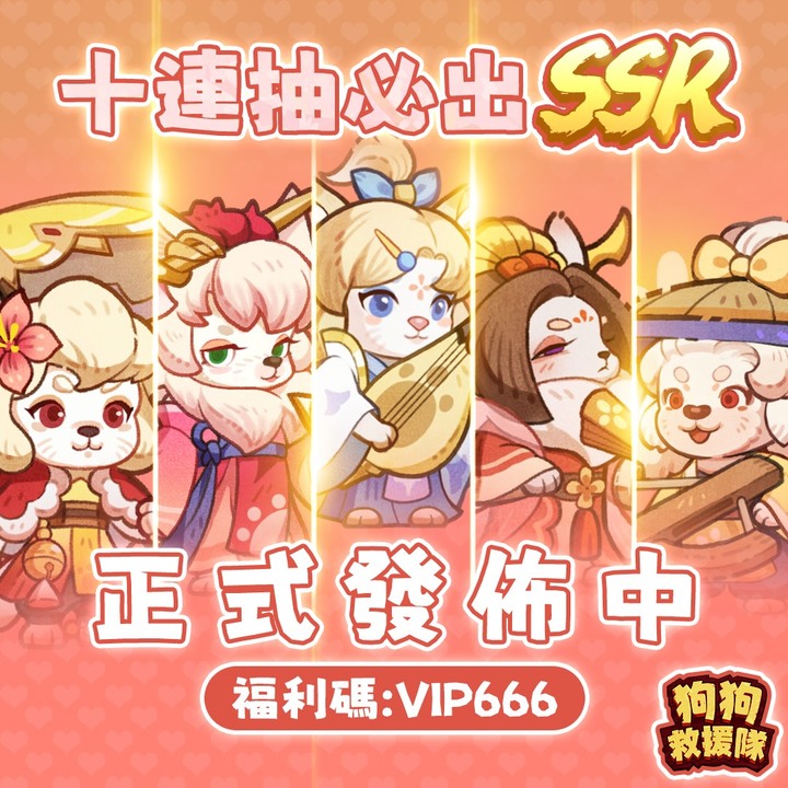 《狗狗救援隊》3月21日 搶先體驗 狗狗+三國題材的放置卡牌手遊 | 禮包碼：VIP666 | 超爆三國卡牌 輕鬆放置 能佛能肝 無數Q萌俏皮的三國武將等你收集