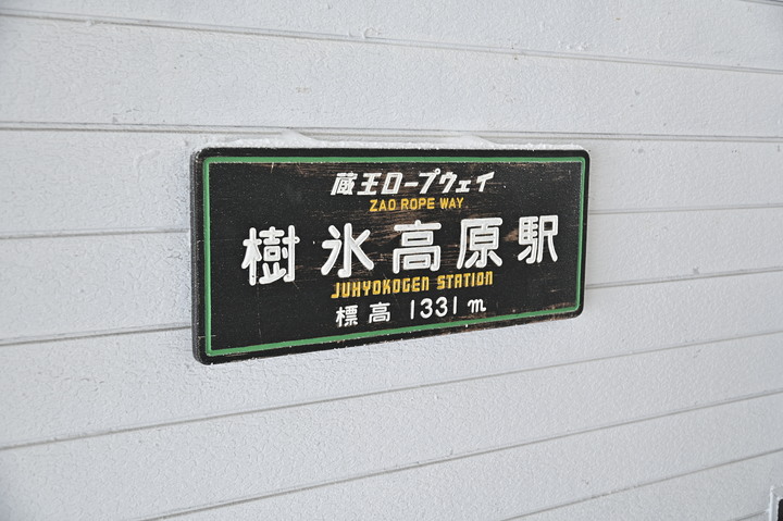 2023 02月 日本東北自駕賞雪遊-藏王、山寺、銀山溫泉、大內宿高倉神社、只見線