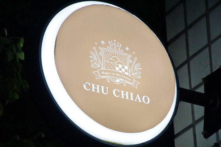 [台南][東區] 鉅蕉 CHU CHIAO｜你想得到、想不到的冰淇淋口味這裡都有｜食記