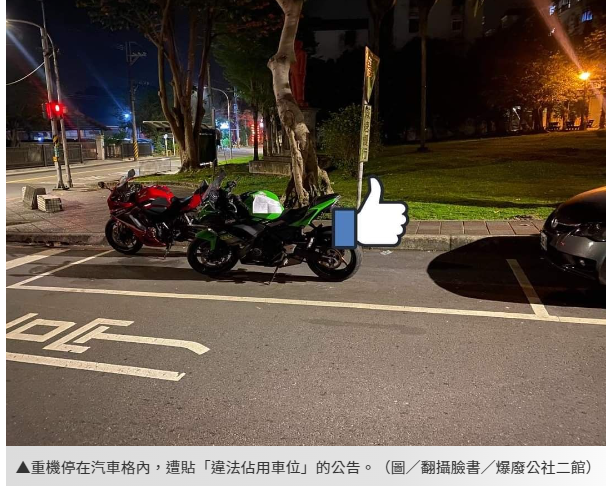 都什麼年代了! 大重機停汽車格被貼上「違法佔用車位 有夠丟臉」