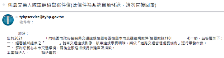 桃園市政府警察局交通違規檢舉都不回信了嗎?