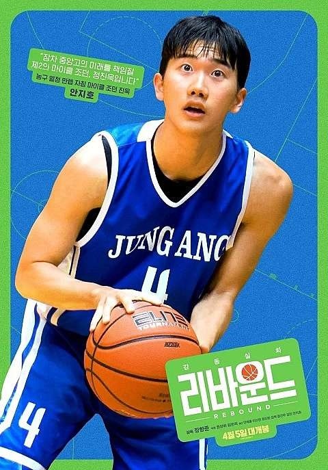 #魯蛇大翻身 #Rebound #리바운드 韓國版的灌籃高手真人版