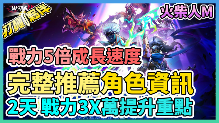 火柴人M | 完整推薦角色資訊 ＆ 2天3X萬戰力衝刺重點