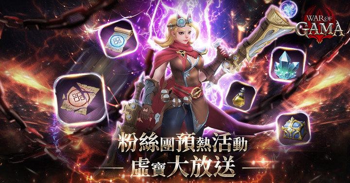 《War of GAMA》4月6日 全球正式上線 Gamamobi 自研 自帶離線掛機的 MMORPG 手遊 | 無限變身 無限戰力 超爽攻速 成為最強 全球同服 血盟共鬥 戰到最後