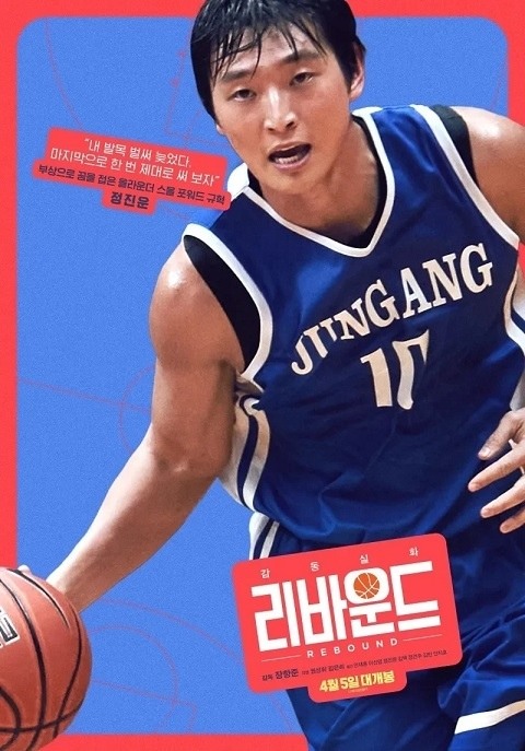 #魯蛇大翻身 #Rebound #리바운드 韓國版的灌籃高手真人版