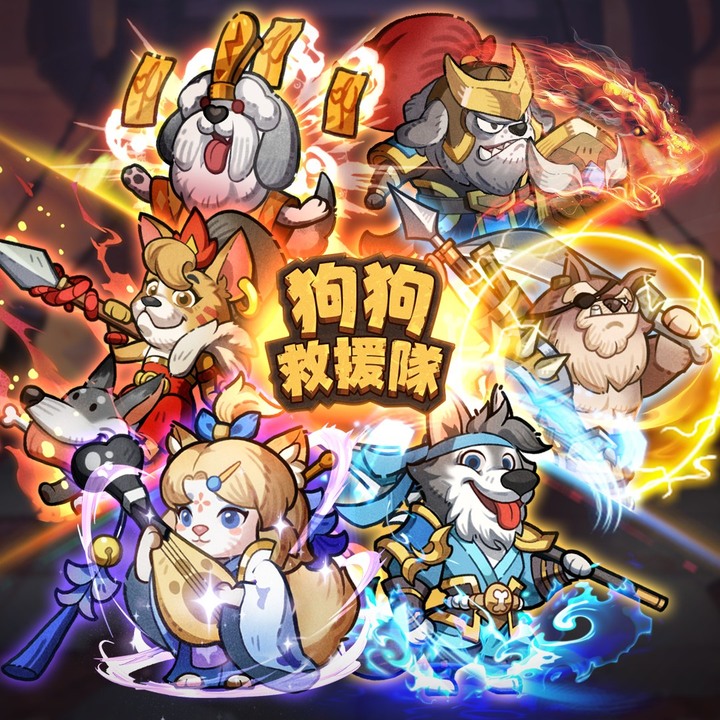 《狗狗救援隊》3月21日 搶先體驗 狗狗+三國題材的放置卡牌手遊 | 禮包碼：VIP666 | 超爆三國卡牌 輕鬆放置 能佛能肝 無數Q萌俏皮的三國武將等你收集