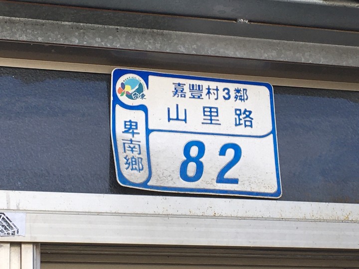 搭「城際列車」騎訪傳說中到不了的-山里車站