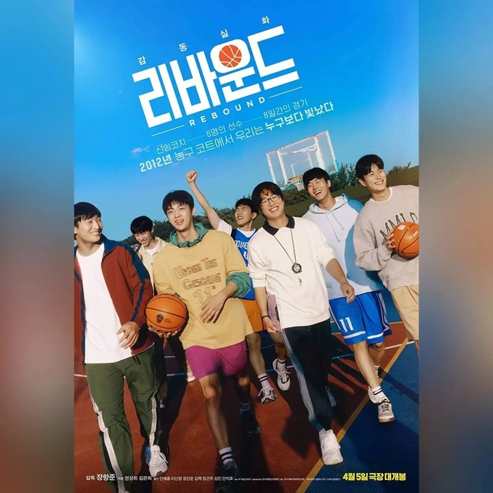 #魯蛇大翻身 #Rebound #리바운드 韓國版的灌籃高手真人版