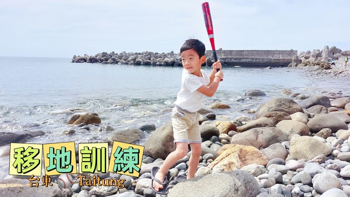 請大家支持幼兒棒球,讓更多孩子愛上棒球,棒球扎根就從我們的孩子做起