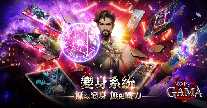 《War of GAMA》4月6日 全球正式上線 Gamamobi 自研 自帶離線掛機的 MMORPG 手遊 | 無限變身 無限戰力 超爽攻速 成為最強 全球同服 血盟共鬥 戰到最後