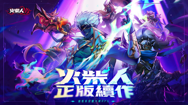 《火柴人M》StickMan 火柴人正版續作 暗炫系放置卡牌 RPG 4 月 13 日雙平台正式上線 | 事前預約人數達 100 萬 遊戲代言人「王淨」